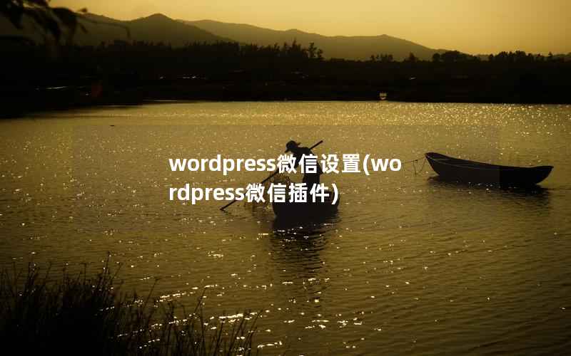 wordpress微信设置(wordpress微信插件)