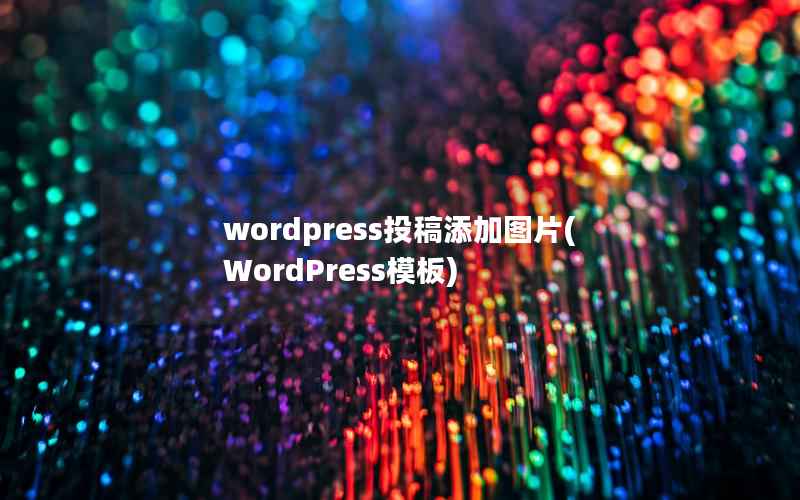 wordpress投稿添加图片(WordPress模板)