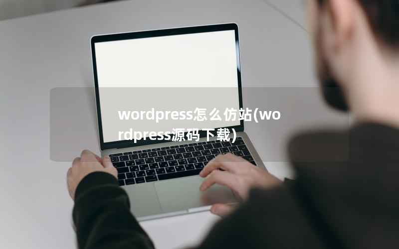 wordpress怎么仿站(wordpress源码下载)