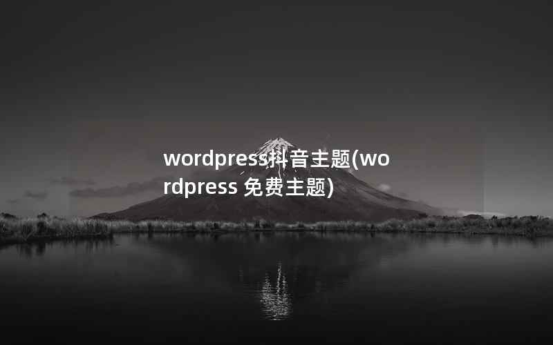 wordpress抖音主题(wordpress 免费主题)