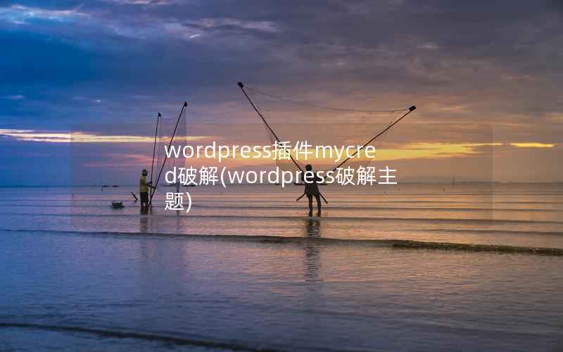 wordpress插件mycred破解(wordpress破解主题)