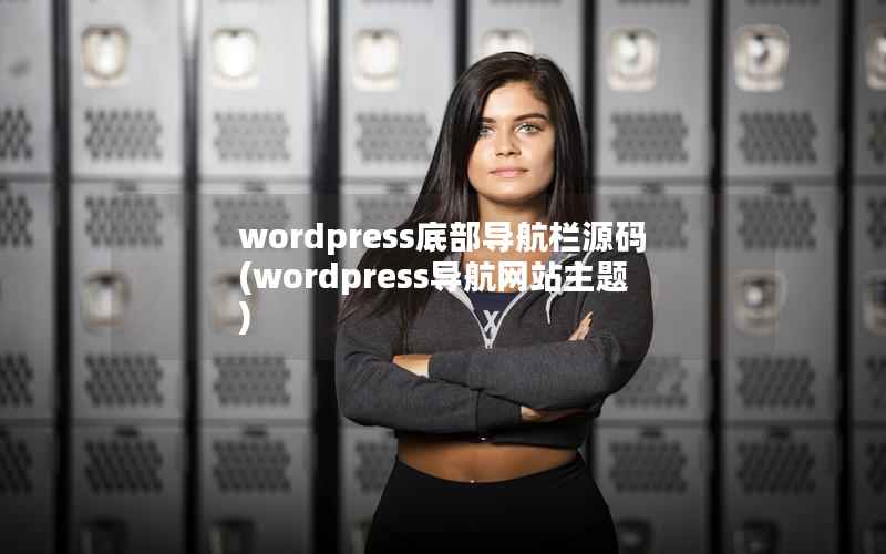 wordpress底部导航栏源码(wordpress导航网站主题)