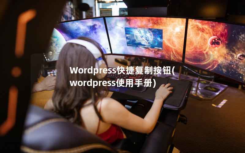 Wordpress快捷复制按钮(wordpress使用手册)