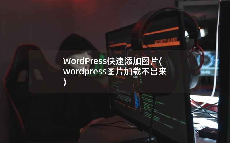 WordPress快速添加图片(wordpress图片加载不出来)