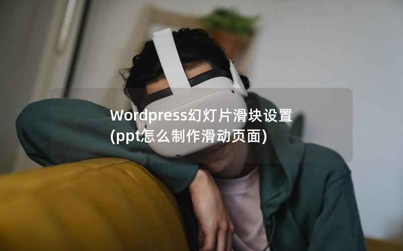 Wordpress幻灯片滑块设置(ppt怎么制作滑动页面)