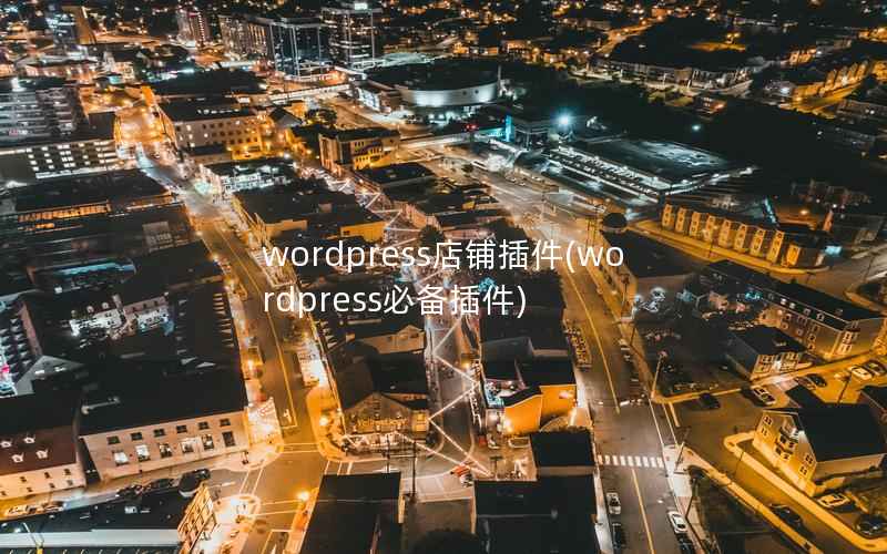 wordpress店铺插件(wordpress必备插件)