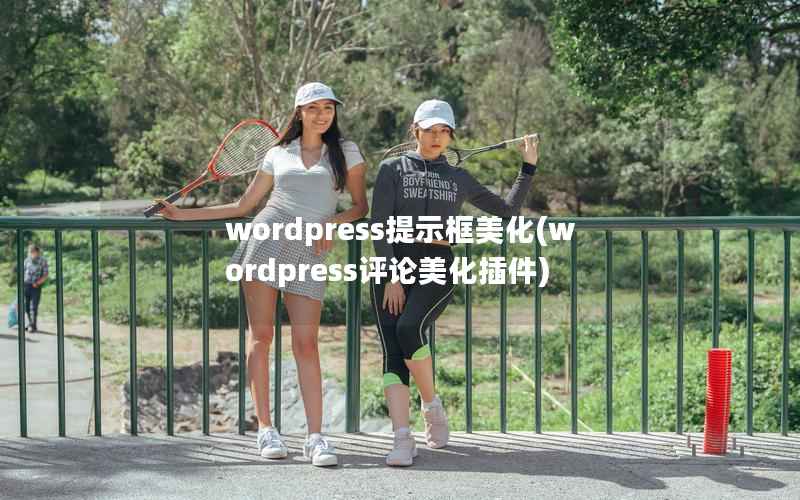 wordpress提示框美化(wordpress评论美化插件)