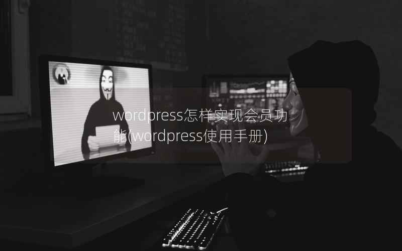 wordpress怎样实现会员功能(wordpress使用手册)