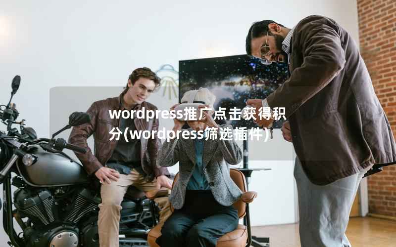 wordpress推广点击获得积分(wordpress筛选插件)