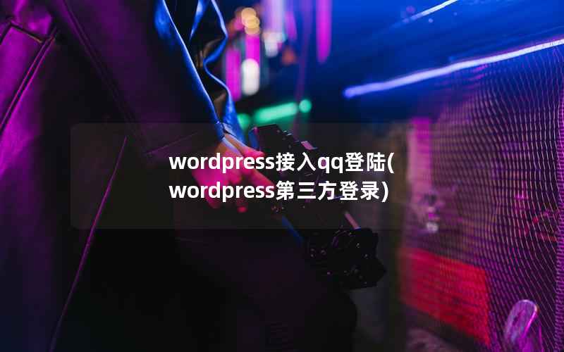 wordpress接入qq登陆(wordpress第三方登录)