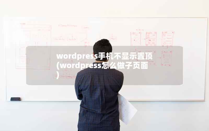 wordpress手机不显示置顶(wordpress怎么做子页面)