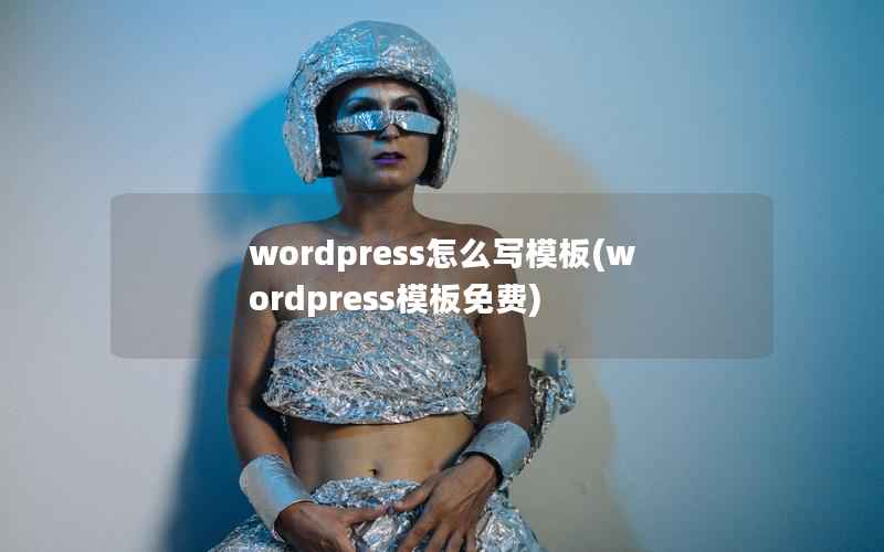 wordpress怎么写模板(wordpress模板免费)