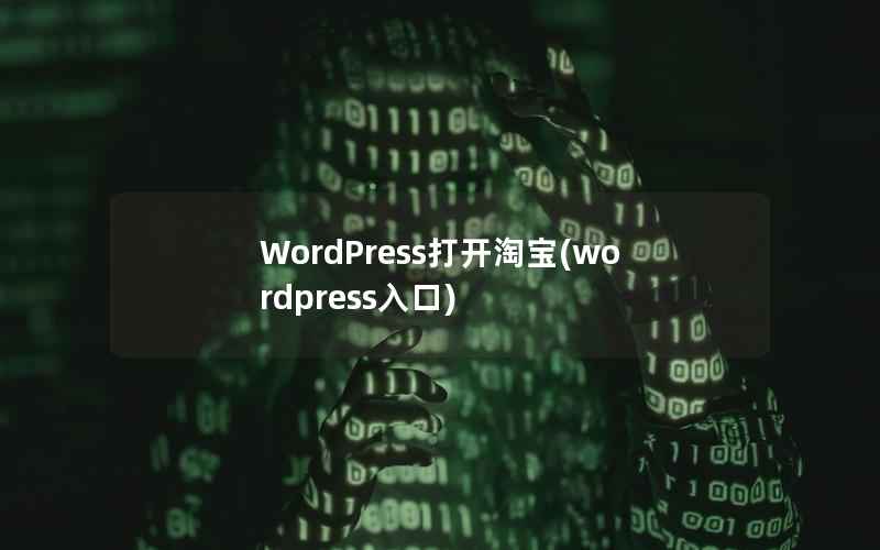 WordPress打开淘宝(wordpress入口)