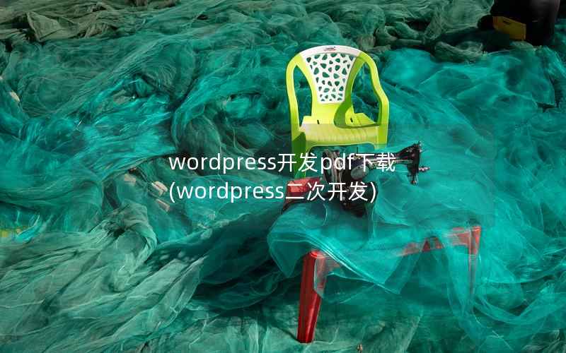 wordpress开发pdf下载(wordpress二次开发)