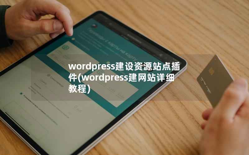 wordpress建设资源站点插件(wordpress建网站详细教程)