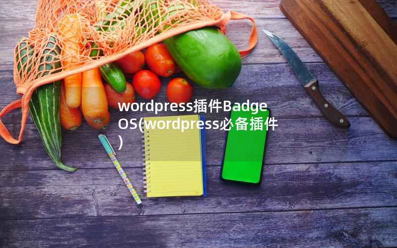 wordpress插件BadgeOS(wordpress必备插件)