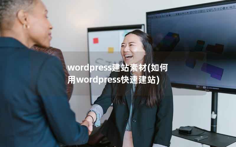 wordpress建站素材(如何用wordpress快速建站)