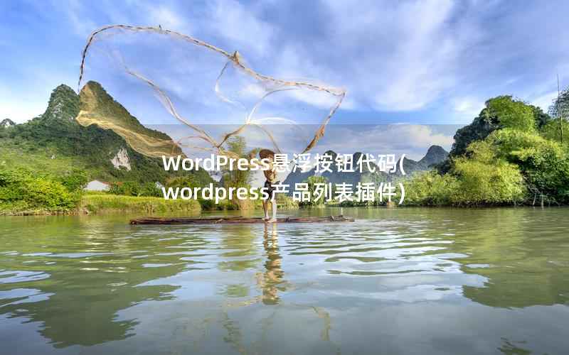 WordPress悬浮按钮代码(wordpress产品列表插件)