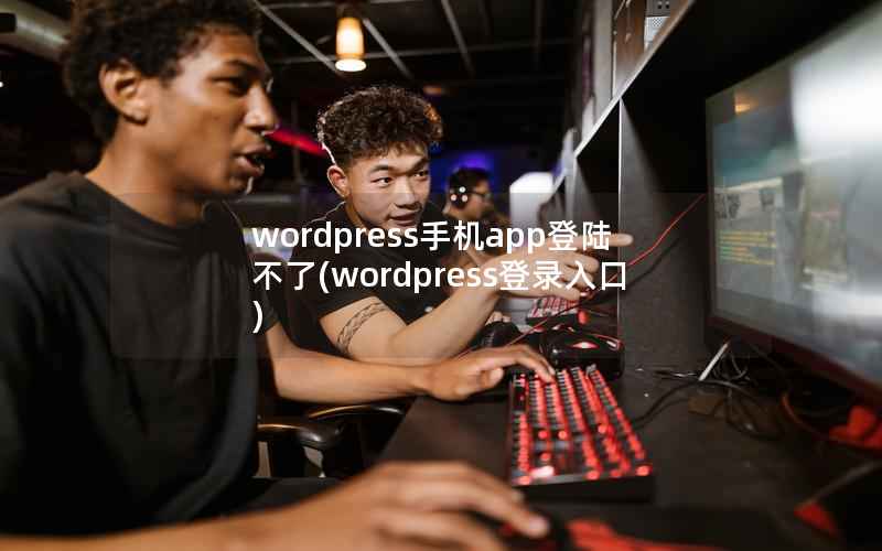 wordpress手机app登陆不了(wordpress登录入口)