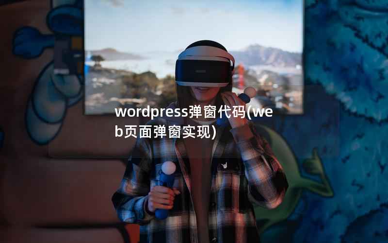 wordpress弹窗代码(web页面弹窗实现)