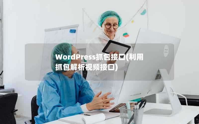 WordPress抓包接口(利用抓包解析视频接口)