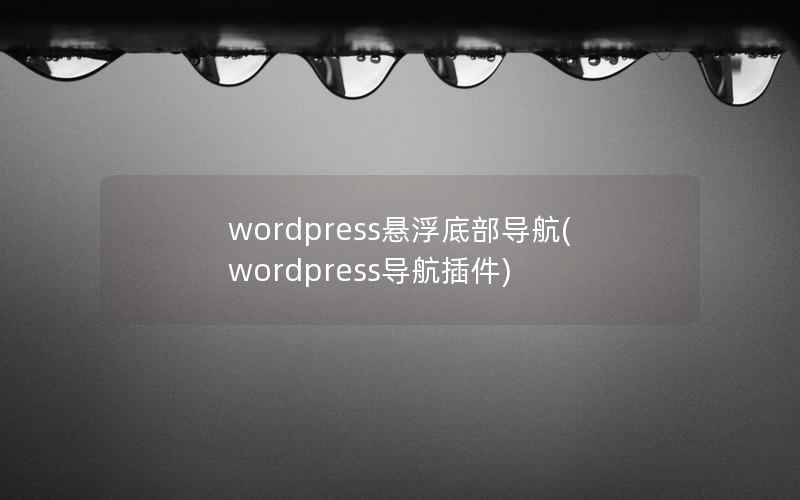 wordpress悬浮底部导航(wordpress导航插件)