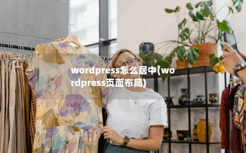 wordpress怎么居中(wordpress页面布局)