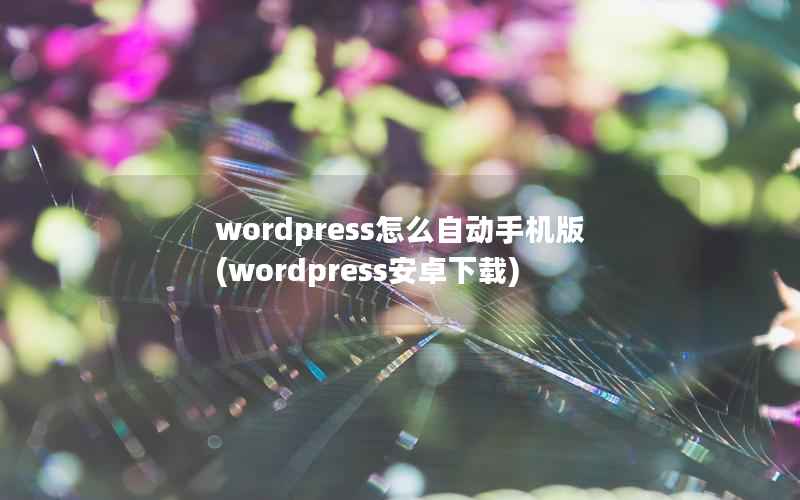 wordpress怎么自动手机版(wordpress安卓下载)