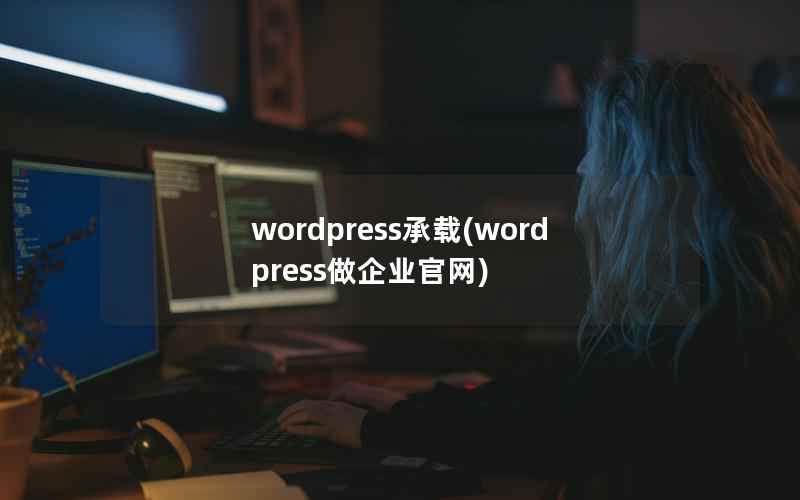 wordpress承载(wordpress做企业官网)