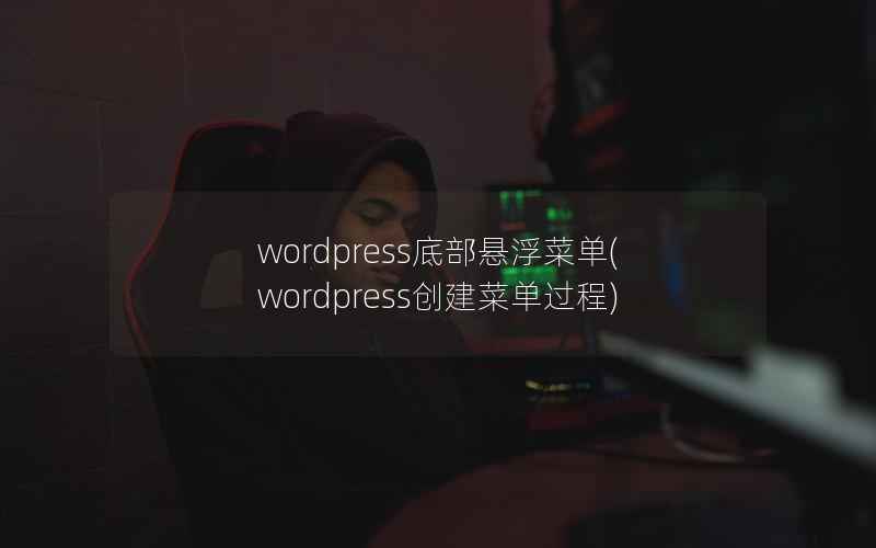 wordpress底部悬浮菜单(wordpress创建菜单过程)