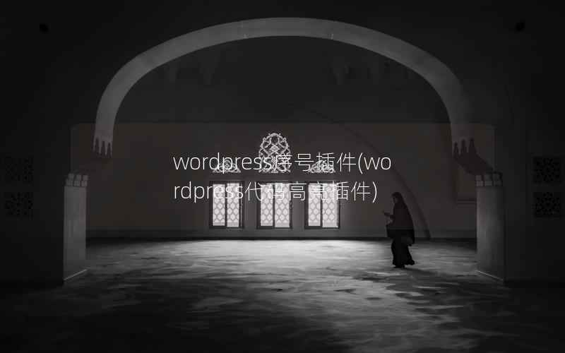 wordpress序号插件(wordpress代码高亮插件)