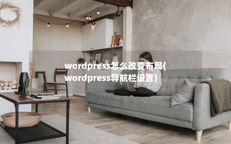 wordpress怎么改变布局(wordpress导航栏设置)