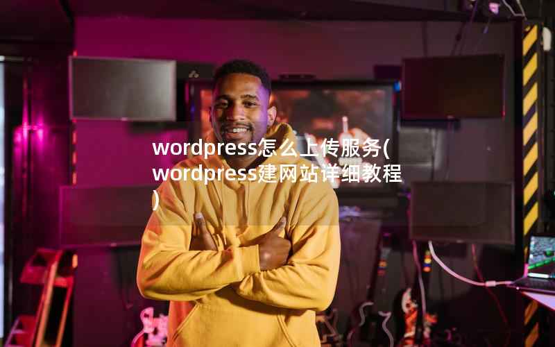 wordpress怎么上传服务(wordpress建网站详细教程)