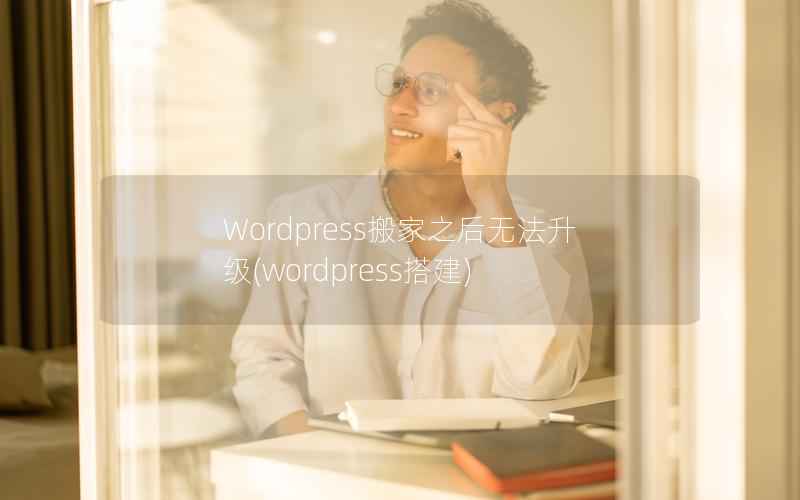 Wordpress搬家之后无法升级(wordpress搭建)