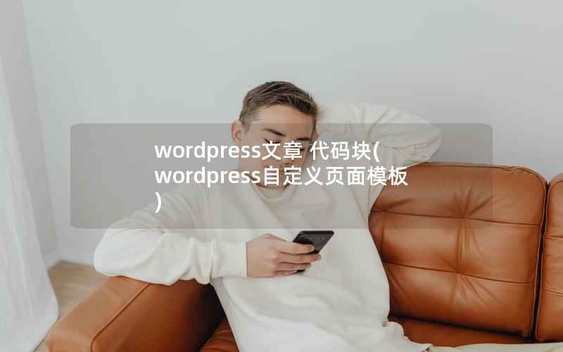 wordpress文章 代码块(wordpress自定义页面模板)