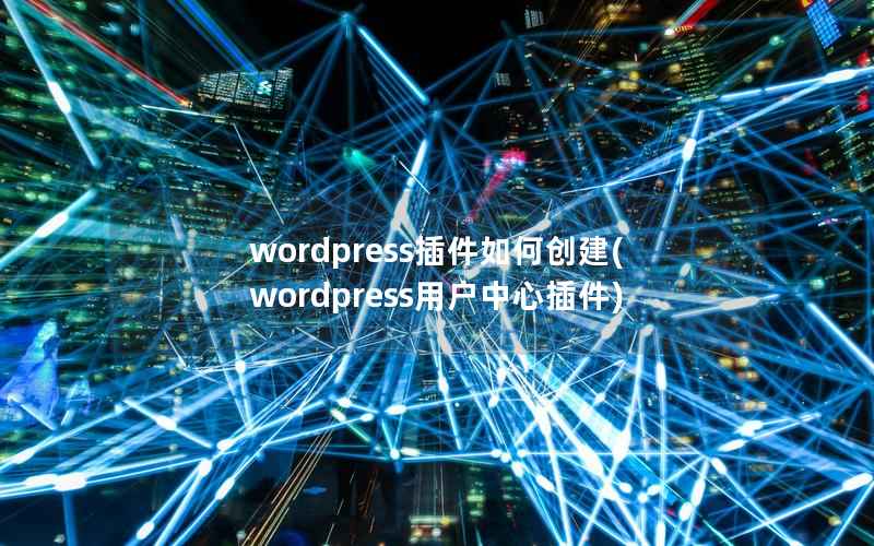 wordpress插件如何创建(wordpress用户中心插件)