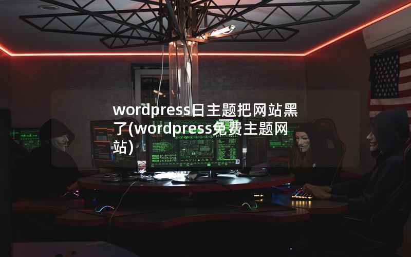 wordpress日主题把网站黑了(wordpress免费主题网站)