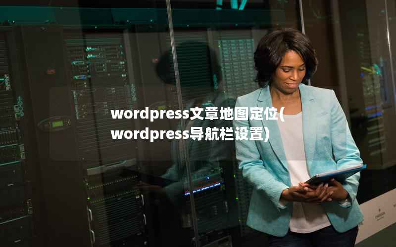 wordpress文章地图定位(wordpress导航栏设置)