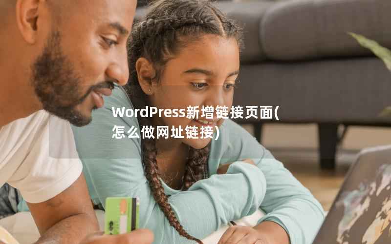 WordPress新增链接页面(怎么做网址链接)