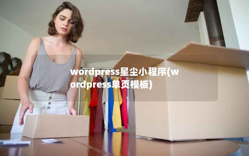 wordpress星尘小程序(wordpress单页模板)