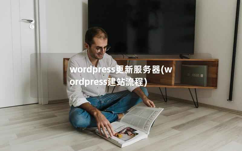 wordpress更新服务器(wordpress建站流程)