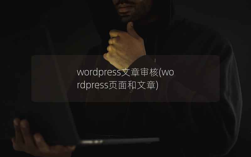 wordpress文章审核(wordpress页面和文章)