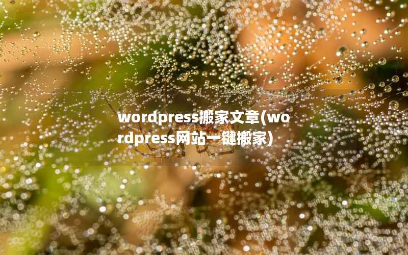 wordpress搬家文章(wordpress网站一键搬家)