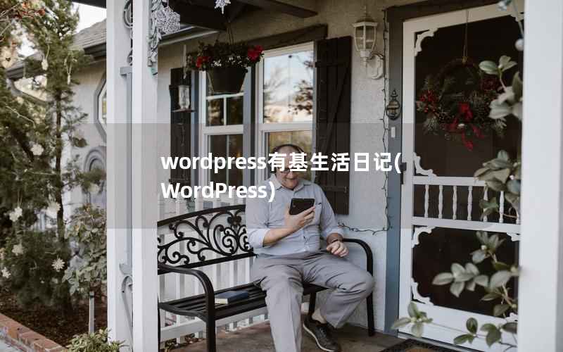 wordpress有基生活日记(WordPress)