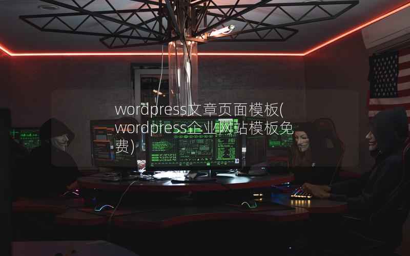 wordpress文章页面模板(wordpress企业网站模板免费)