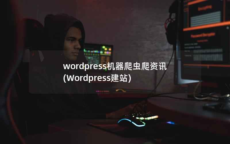 wordpress机器爬虫爬资讯(Wordpress建站)