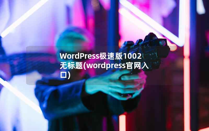 WordPress极速版1002无标题(wordpress官网入口)