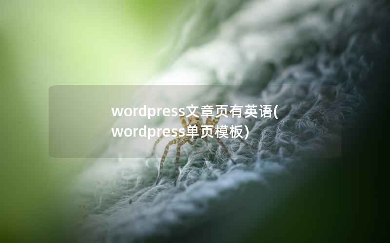 wordpress文章页有英语(wordpress单页模板)