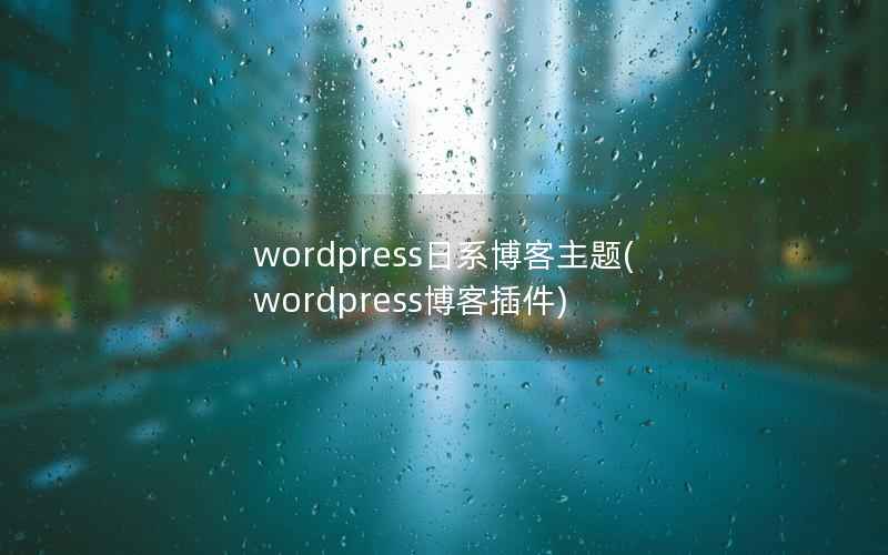 wordpress日系博客主题(wordpress博客插件)