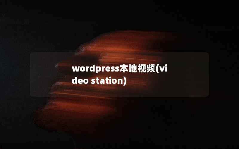 wordpress本地视频(video station)